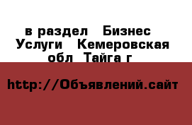  в раздел : Бизнес » Услуги . Кемеровская обл.,Тайга г.